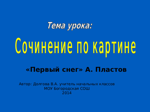 «Первый снег» А. Пластов Автор: Долгова В.А. учитель начальных классов МОУ Богородская СОШ 2014 