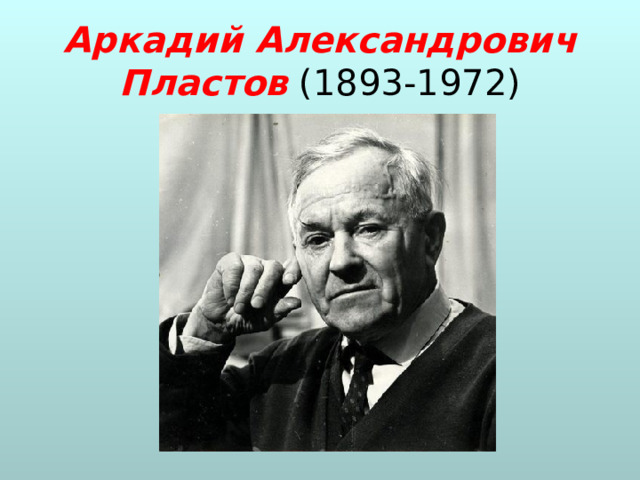 Аркадий Александрович Пластов (1893-1972) 