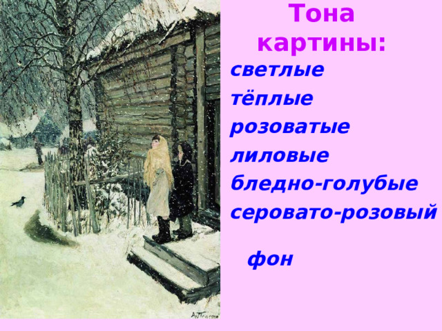 Тона картины:   светлые тёплые розоватые лиловые бледно-голубые серовато-розовый фон 