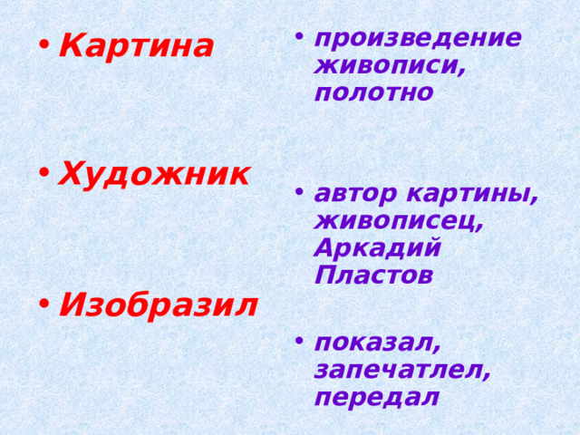 произведение живописи, полотно   автор картины, живописец, Аркадий Пластов  показал, запечатлел, передал  Картина   Художник   Изобразил 