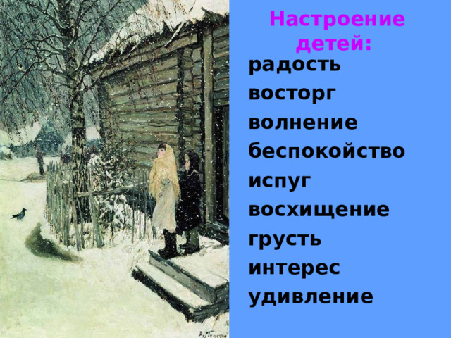  Настроение детей:   радость восторг волнение беспокойство испуг восхищение грусть интерес удивление  