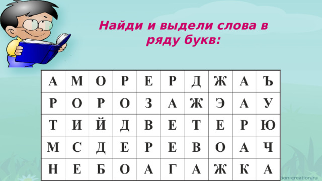 Найди и выдели слова в ряду букв: 