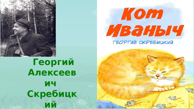  Георгий Алексеевич Скребицкий 