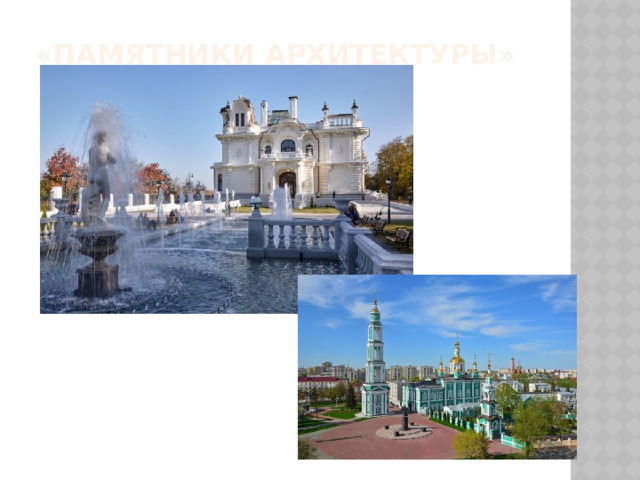 «Памятники архитектуры»   