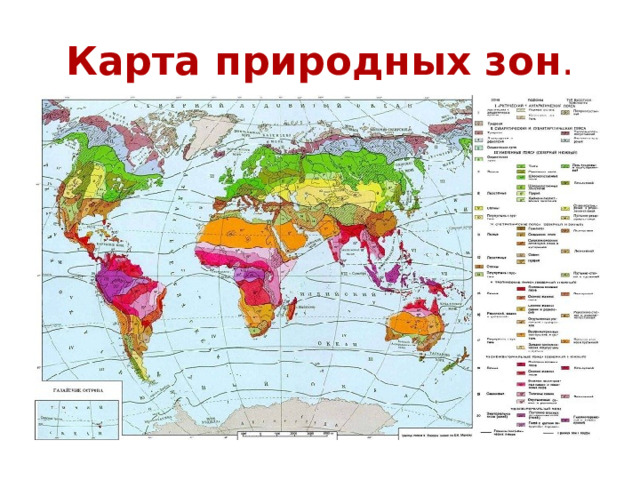 Карта природных зон . 
