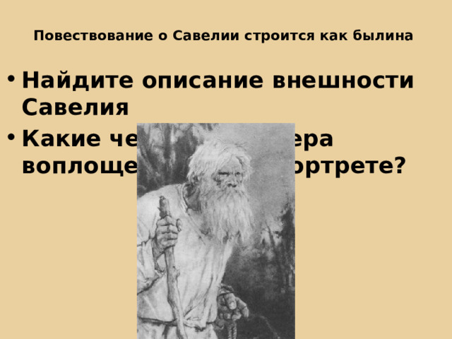 Повествование о Савелии строится как былина Найдите описание внешности Савелия Какие черты характера воплощены в этом портрете? 