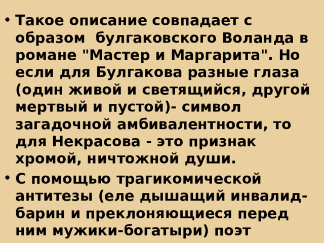 Такое описание совпадает с образом  булгаковского Воланда в романе 