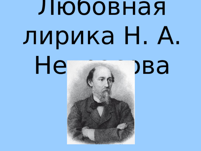 Любовная лирика Н. А. Некрасова 