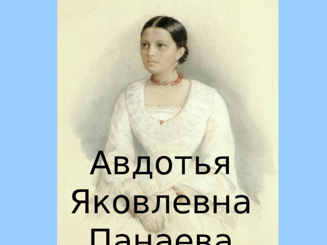 Авдотья Яковлевна Панаева 