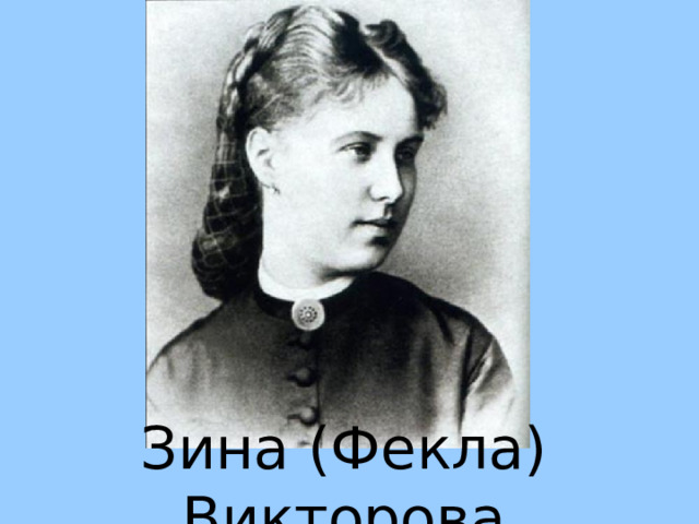Зина (Фекла) Викторова 