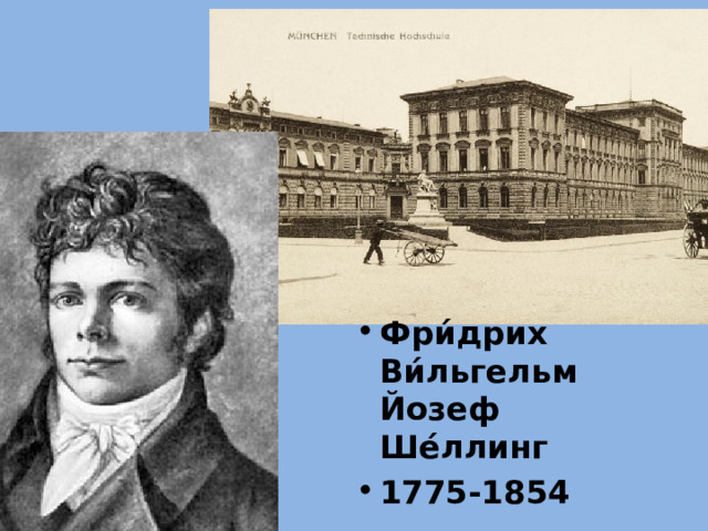  Фри́дрих Ви́льгельм Йозеф Ше́ллинг 1775-1854 