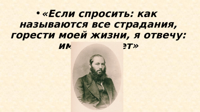 «Если спросить: как называются все страдания, горести моей жизни, я отвечу: им имя – Фет» 