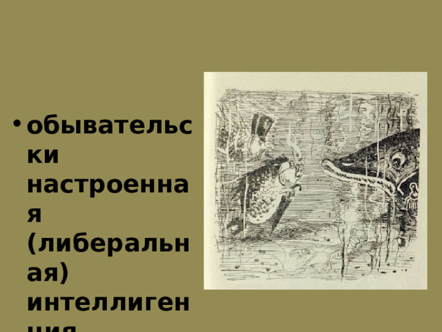 обывательски настроенная (либеральная) интеллигенция 