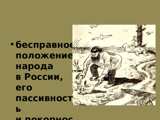 бесправное положение народа в России, его пассивность и покорность 