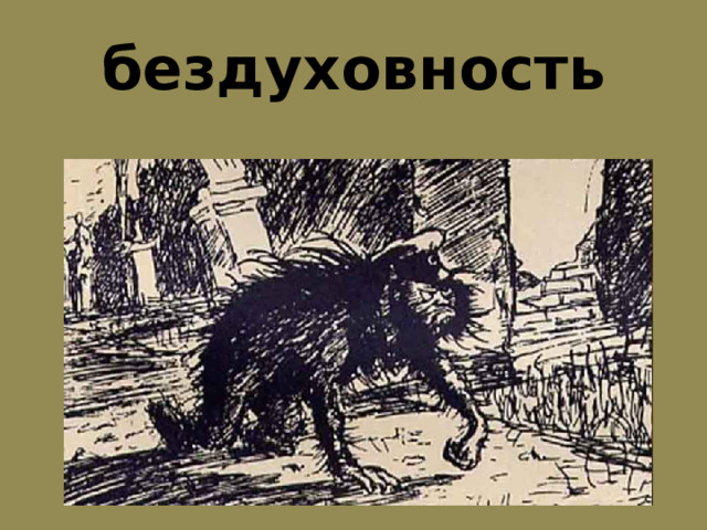 бездуховность 
