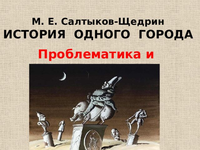  М. Е. Салтыков-Щедрин  ИСТОРИЯ ОДНОГО ГОРОДА Проблематика и поэтика 