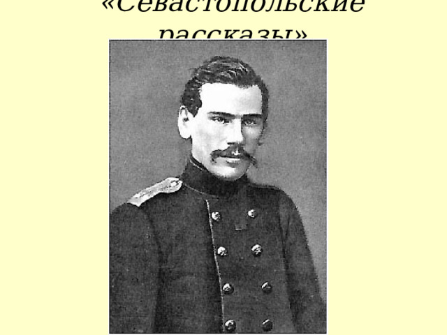 «Севастопольские рассказы» 