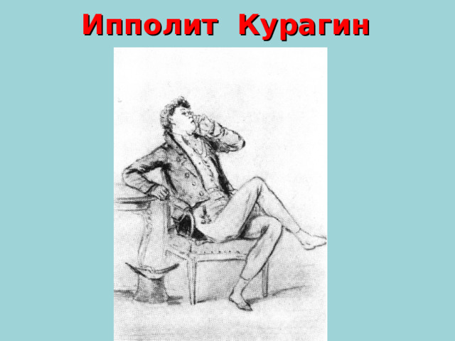 Ипполит Курагин 