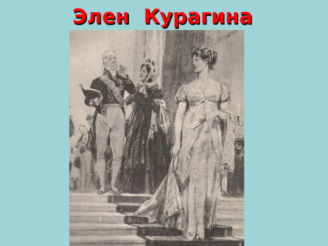 Элен Курагина 