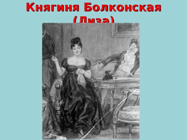 Княгиня Болконская (Лиза) 