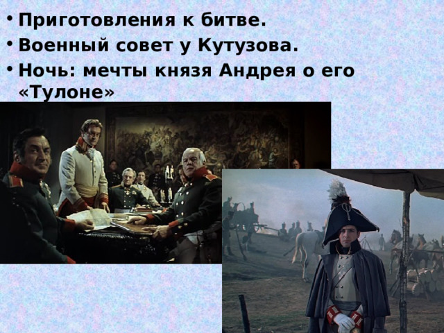 Приготовления к битве. Военный совет у Кутузова. Ночь: мечты князя Андрея о его «Тулоне» 