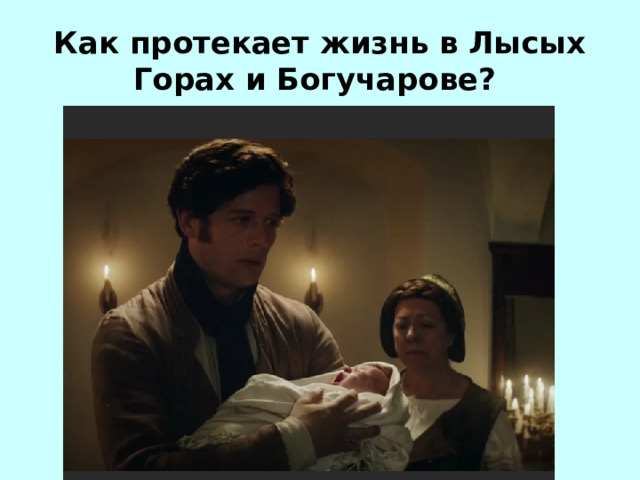 Как протекает жизнь в Лысых Горах и Богучарове? 
