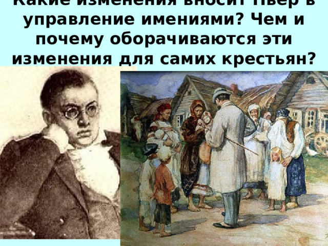 Какие изменения вносит Пьер в управление имениями? Чем и почему оборачиваются эти изменения для самих крестьян?   