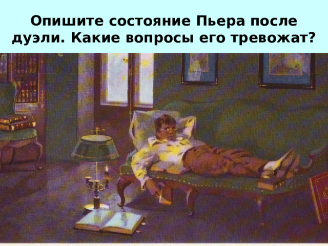 Опишите состояние Пьера после дуэли. Какие вопросы его тревожат?   