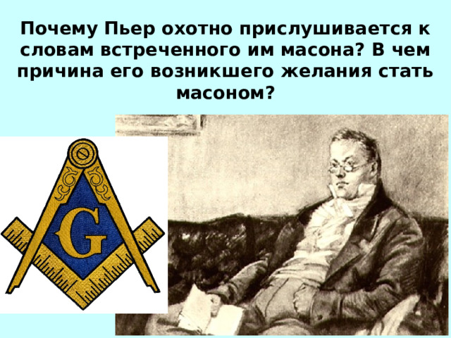 Почему Пьер охотно прислушивается к словам встреченного им масона? В чем причина его возникшего желания стать масоном?   