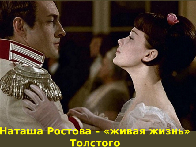 Наташа Ростова – «живая жизнь» Толстого 