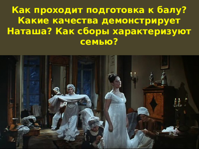 Как проходит подготовка к балу?  Какие качества демонстрирует Наташа? Как сборы характеризуют семью? 