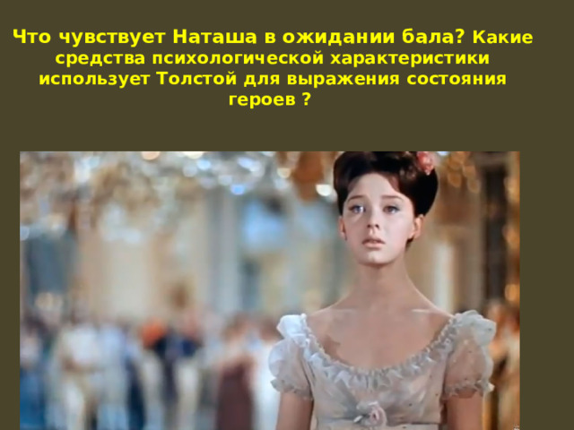 Что чувствует Наташа в ожидании бала?  Какие средства психологической характеристики использует Толстой для выражения состояния героев ? 