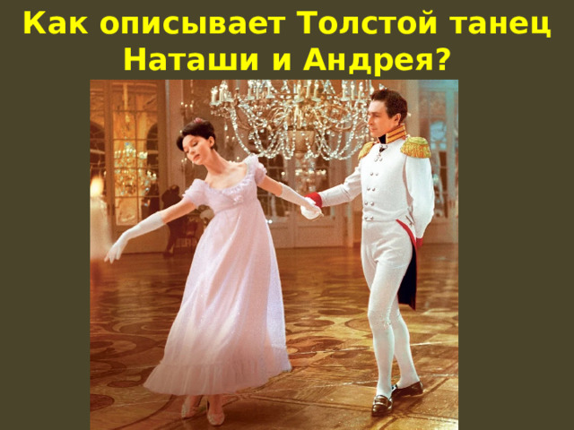 Как описывает Толстой танец Наташи и Андрея? 
