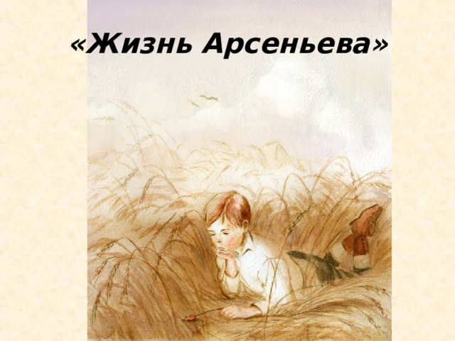 «Жизнь Арсеньева» 
