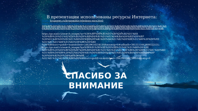 В презентации использованы ресурсы Интернета: https :// krugozors.ru/krupnejshie-teleskopy-mira.html ; https://go.mail.ru/search_images?fr=main&q=% D0%BF%D0%B5%D1%80%D0%B2%D1%8B%D0%B9%20%D1%82%D0%B5%D0%BB%D0%B5%D1%81%D0%BA%D0%BE%D0%BF%20%D0%93%D0%B0%D0%BB%D0%B8%D0%BB%D0%B5%D1%8F&frm=web ; https://go.mail.ru/search_images?q=%D0%BF%D0%B5%D1%80%D0%B2%D1%8B%D0%B9%20%D1%82%D0%B5%D0%BB%D0%B5%D1%81%D0%BA%D0%BE%D0%BF%20%D1%80%D0%B5%D1%84%D0%BB%D0%B5%D0%BA%D1%82%D0%BE%D1%80%20%D0%9D%D1%8C%D1%8E%D1%82%D0%BE%D0%BD%D0%B0&src=go&fr=main&sbmt=1662961455453&hasnavig=0#urlhash=3853151662489522531; https://go.mail.ru/search_images?q=%D0%91%D0%BE%D0%BB%D1%8C%D1%88%D0%BE%D0%B9%20%D0%B0%D0%B7%D0%B8%D0%BC%D1%83%D1%82%D0%B0%D0%BB%D1%8C%D0%BD%D1%8B%D0%B9%20%D1%82%D0%B5%D0%BB%D0%B5%D1%81%D0%BA%D0%BE%D0%BF%20%D0%B2%20%D0%A0%D0%BE%D1%81%D1%81%D0%B8%D0%B8&src=go&fr=main&sbmt=1662961549788&hasnavig=0 СПАСИБО ЗА ВНИМАНИЕ 
