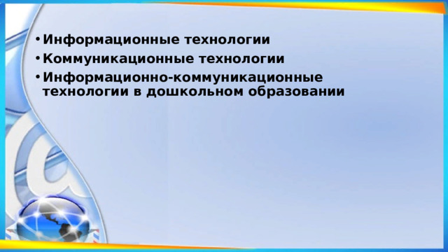 Информационные технологии   Коммуникационные технологии   Информационно-коммуникационные технологии в дошкольном образовании    