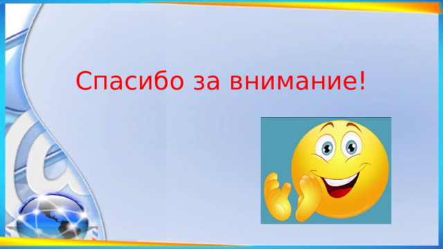 Спасибо за внимание! 