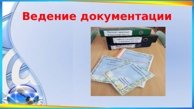 Ведение документации 