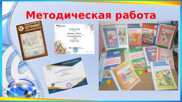 Методическая работа 