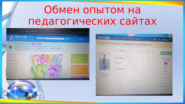 Обмен опытом на педагогических сайтах 