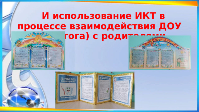  И использование ИКТ в процессе взаимодействия ДОУ (педагога) с родителями 