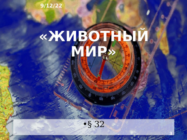 9/12/22 География России: природа, население, хозяйство География 8 класс  