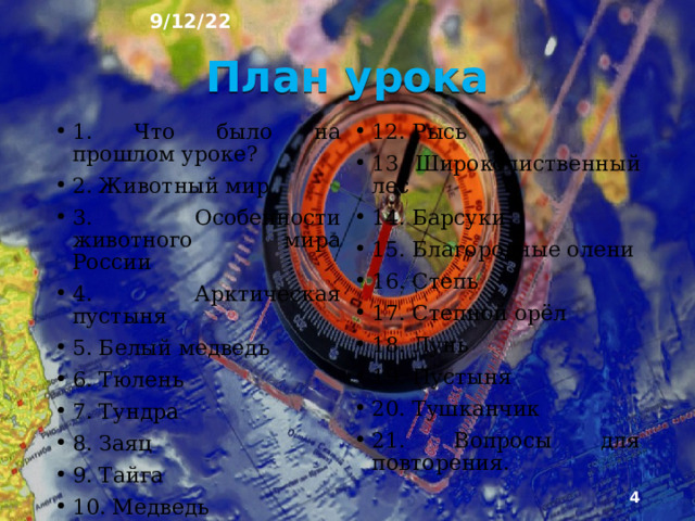 9/12/22 «ЖИВОТНЫЙ МИР» § 32  