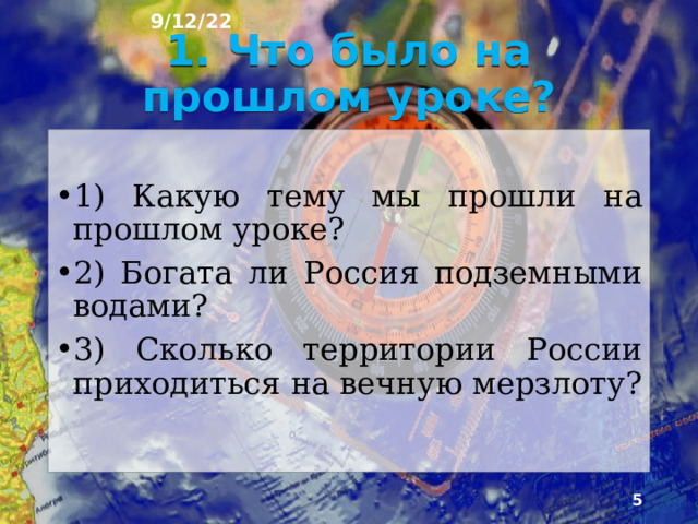 9/12/22 План урока 1. Что было на прошлом уроке? 2. Животный мир 3. Особенности животного мира России 4. Арктическая пустыня 5. Белый медведь 6. Тюлень 7. Тундра 8. Заяц 9. Тайга 10. Медведь 12. Рысь 13. Широколиственный лес 14. Барсуки 15. Благородные олени 16. Степь 17. Степной орёл 18. Лунь 19. Пустыня 20. Тушканчик 21. Вопросы для повторения. 11. Волки  