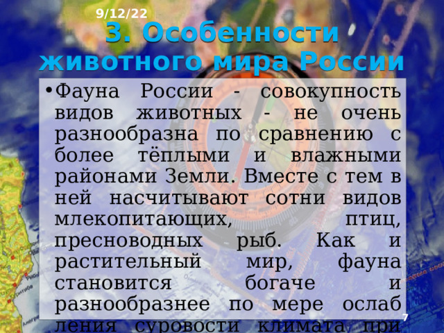 9/12/22 2. Животный мир Животные - важный элемент природы. Их распреде­ление зависит от климата и типов растительности. По­этому в России хорошо выражена широтная зональность животного мира - от арктических видов на севере до теплолюбивых субтропических видов на юге.  