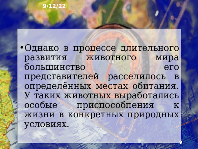 9/12/22 Много теплолюбивых реликтовых видов в фау­не юга Дальнего Востока, Прикаспийской низмен­ности и Кавказа. По сравнению с равнинами число видов возрастает в горах, здесь больше и эндемич­ных животных. Животные отличаются высокой подвижностью.  Они активно перемешаются из одних мест обитания в другие, поэтому некоторые животные встречаются в разных природных зонах.  