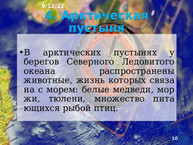 9/12/22 Однако в процессе длительного развития живот­ного мира большинство его представителей рассели­лось в определённых местах обитания. У таких жи­вотных выработались особые приспособпения к жизни в конкретных природных условиях.  