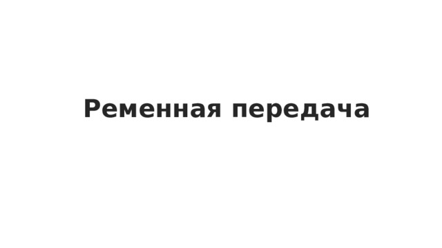 Ременная передача 