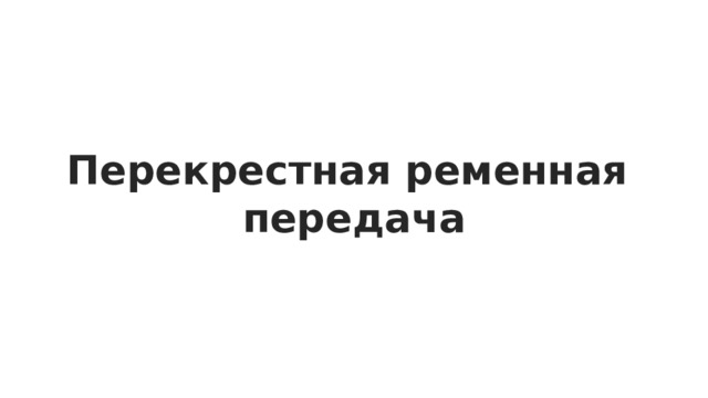 Перекрестная ременная передача 