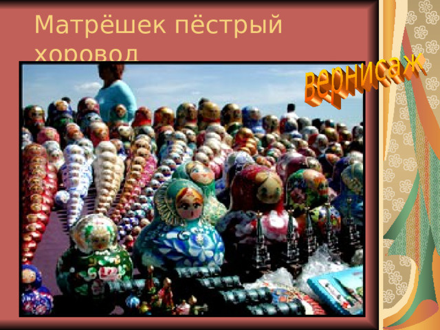 Матрёшек пёстрый хоровод 